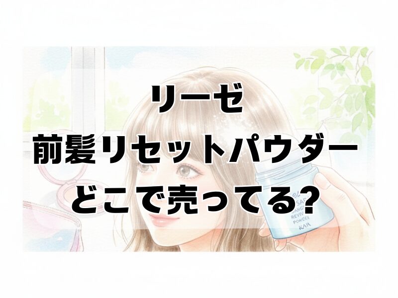 リーゼ 前髪リセットパウダー どこで売ってる