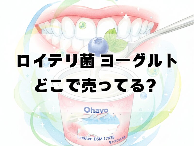 ロイテリ菌 ヨーグルト どこで売ってる