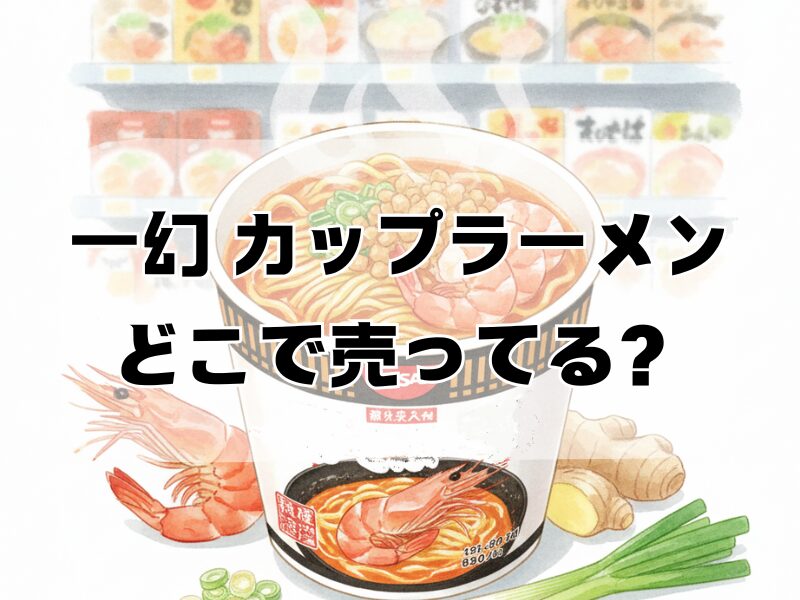 一幻 カップラーメン どこで売ってる