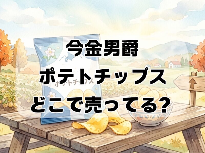 今金男爵ポテトチップスどこで売ってる
