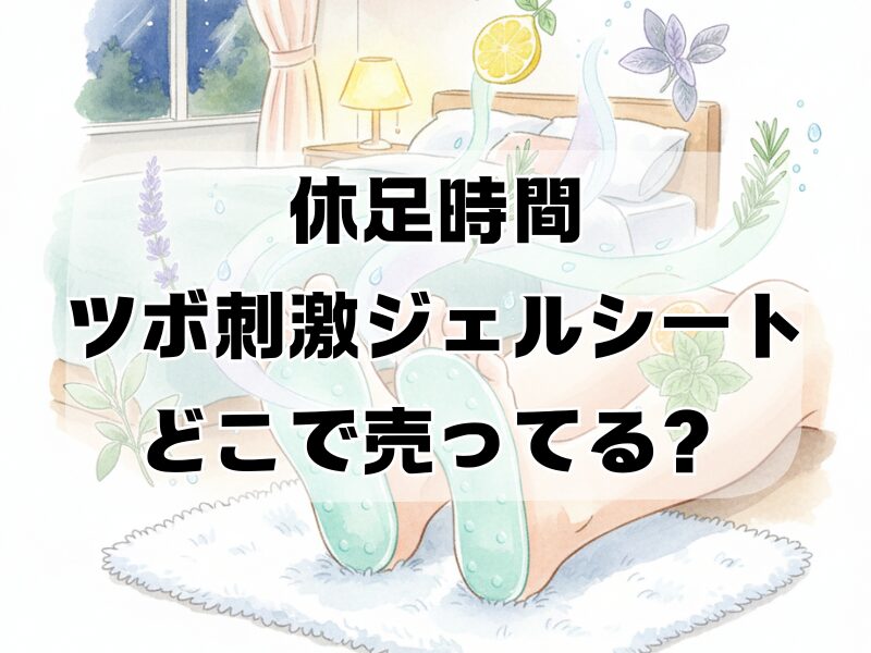 休足時間ツボ刺激ジェルシートどこで売ってる