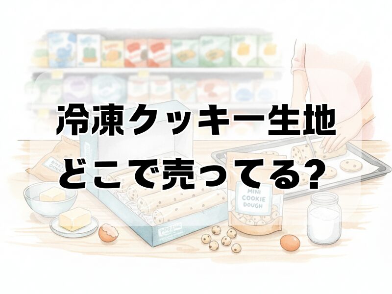 冷凍クッキー生地どこで売ってる