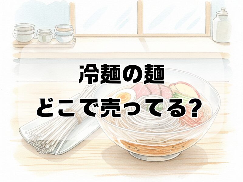 冷麺の麺 どこで売ってる