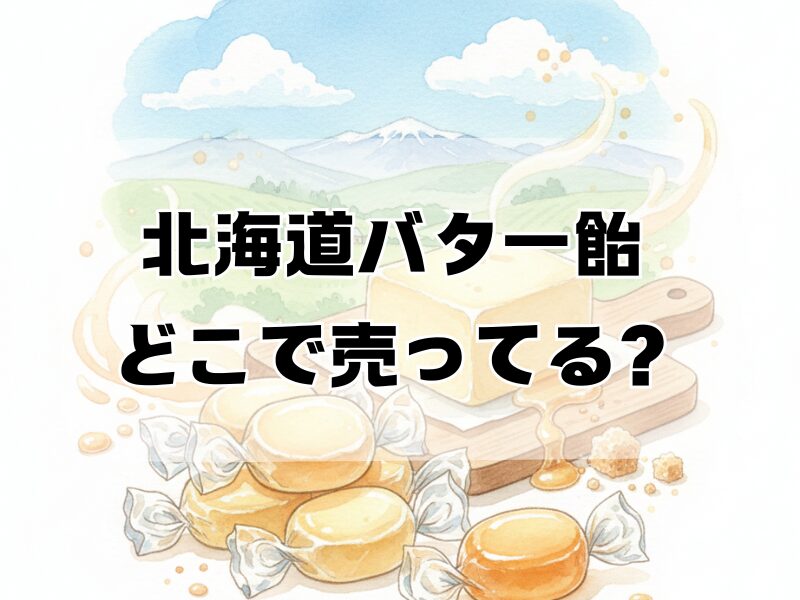 北海道バター飴 どこで売ってる
