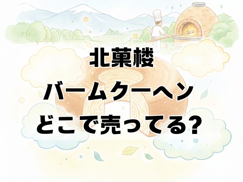 北菓楼 バームクーヘン どこで売ってる