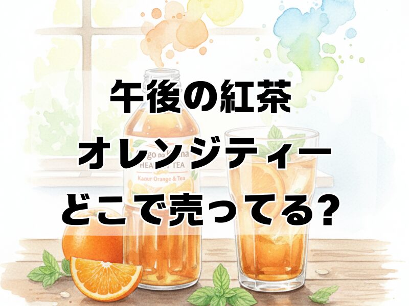 午後の紅茶 オレンジティー どこで売ってる