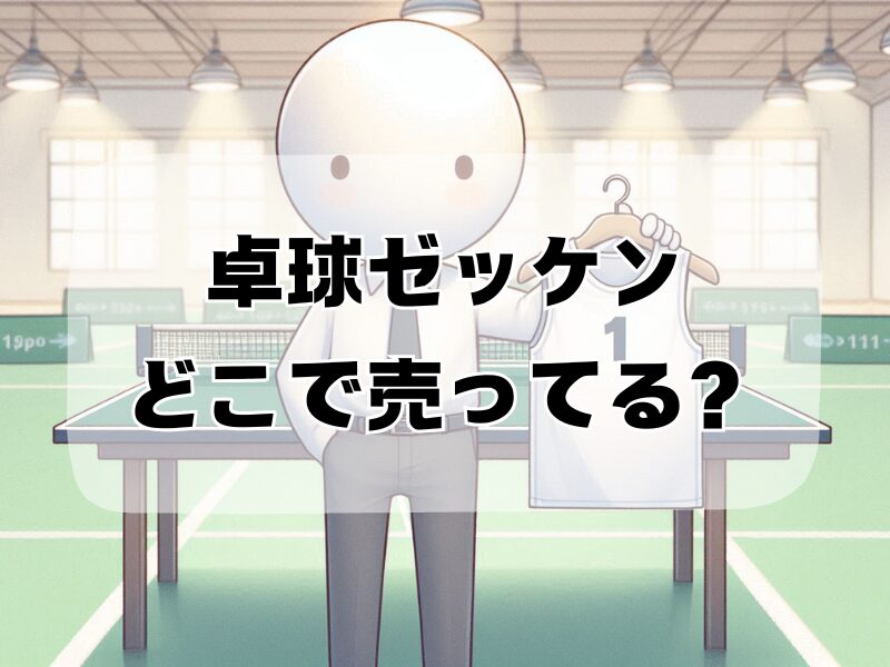 卓球ゼッケン どこで売ってる