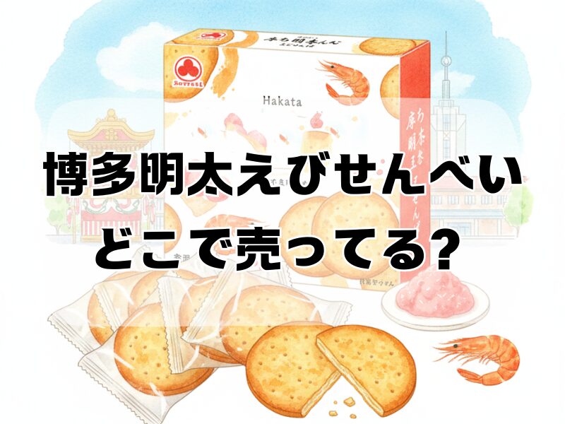 博多明太えびせんべい どこで売ってる