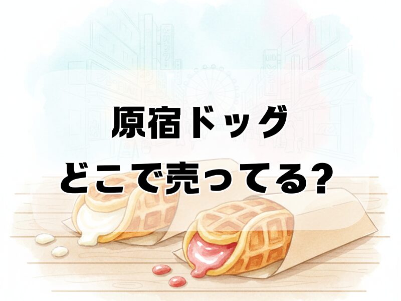 原宿ドッグ どこで売ってる