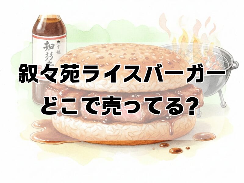 叙々苑ライスバーガーどこで売ってる