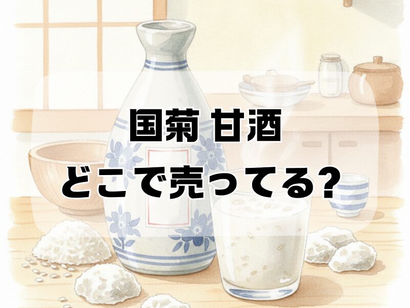 国菊 甘酒 どこで売ってる