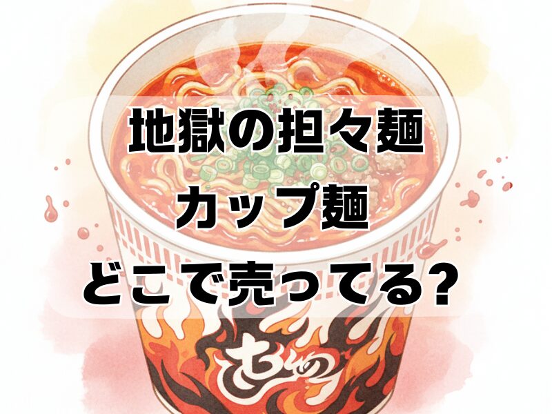 地獄の担々麺 カップ麺 どこで 売ってる