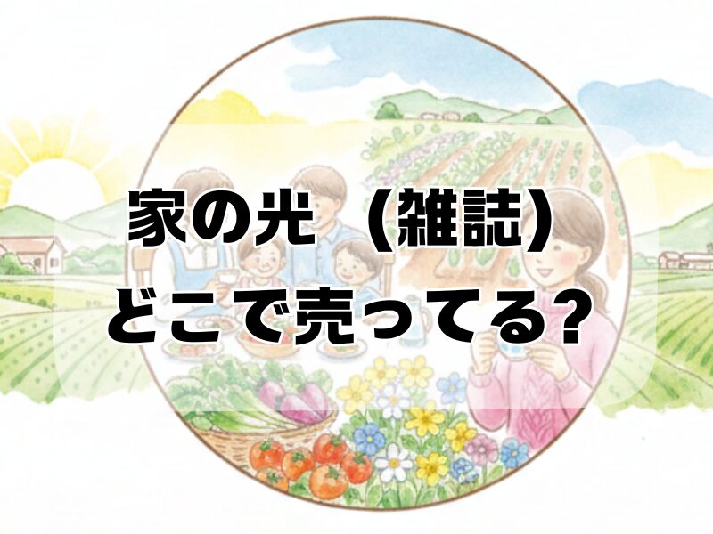 家の光 雑誌 どこで売ってる