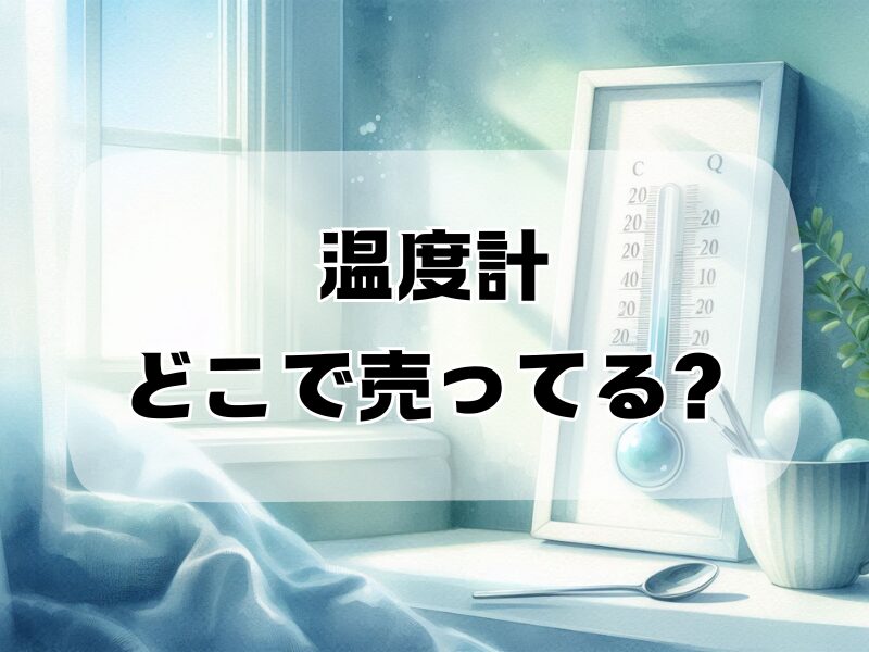 温度計どこで売ってる