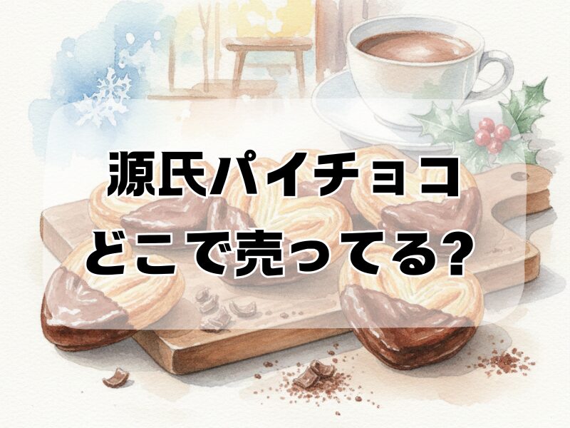源氏パイチョコどこで売ってる