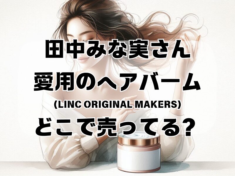 田中みな実ヘアバームどこで売ってる