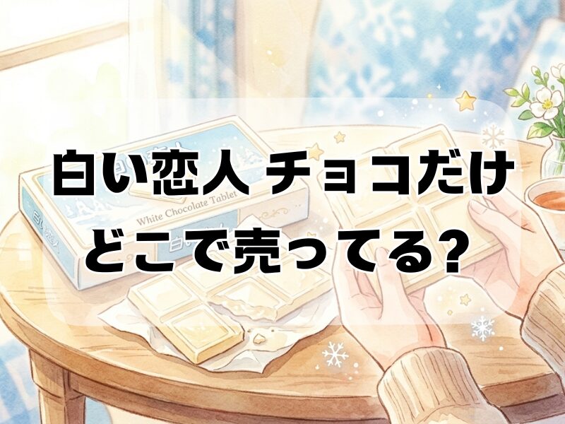 白い恋人 チョコだけ どこで売ってる
