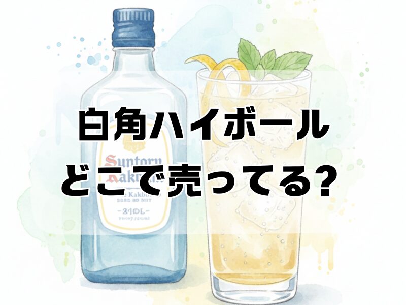 白角ハイボール どこで売ってる