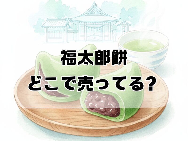 福太郎餅どこで売ってる