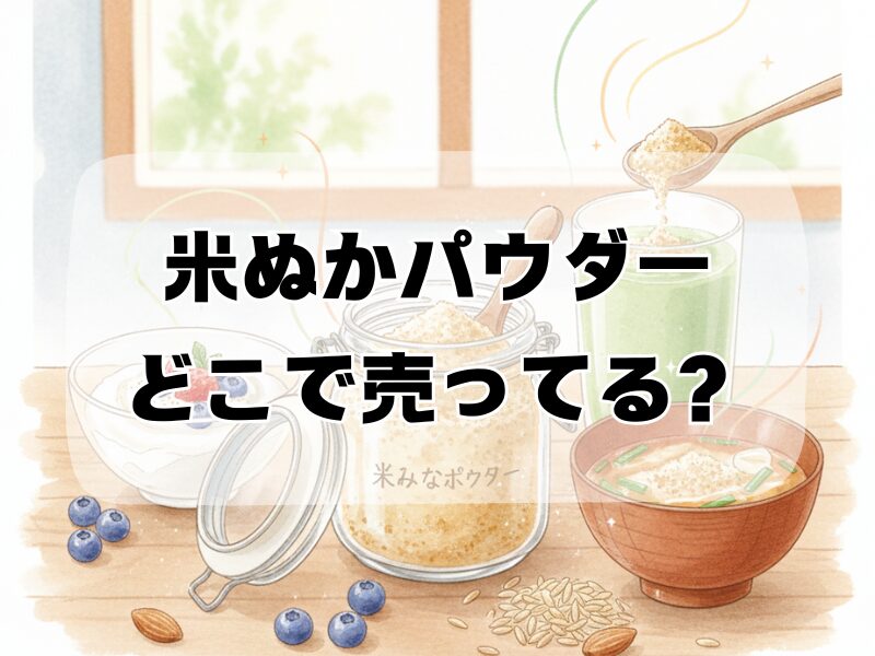 米ぬかパウダーどこで売ってる