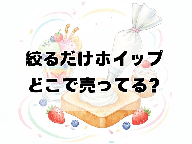 絞るだけホイップ どこで売ってる