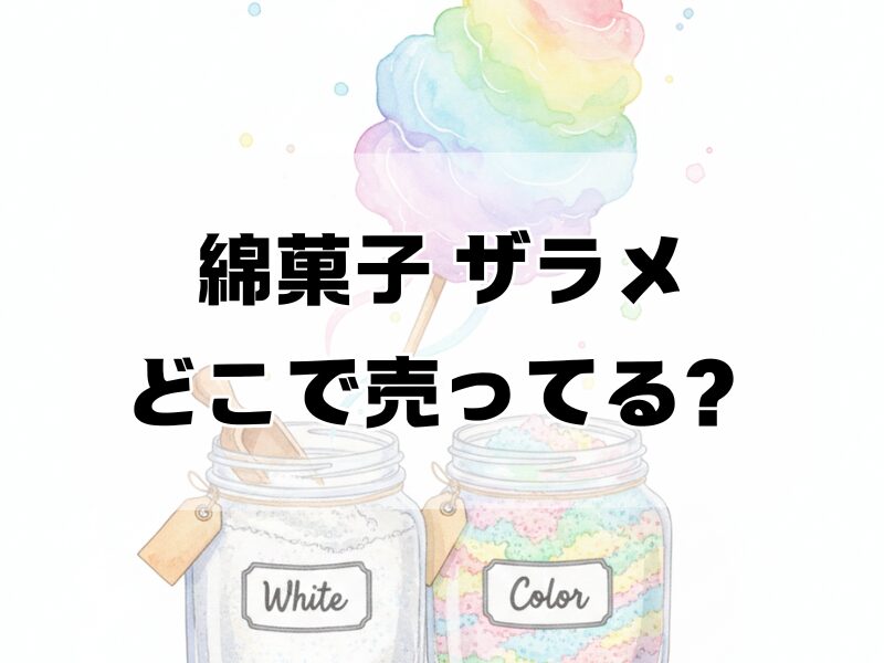 綿菓子 ザラメ どこで売ってる