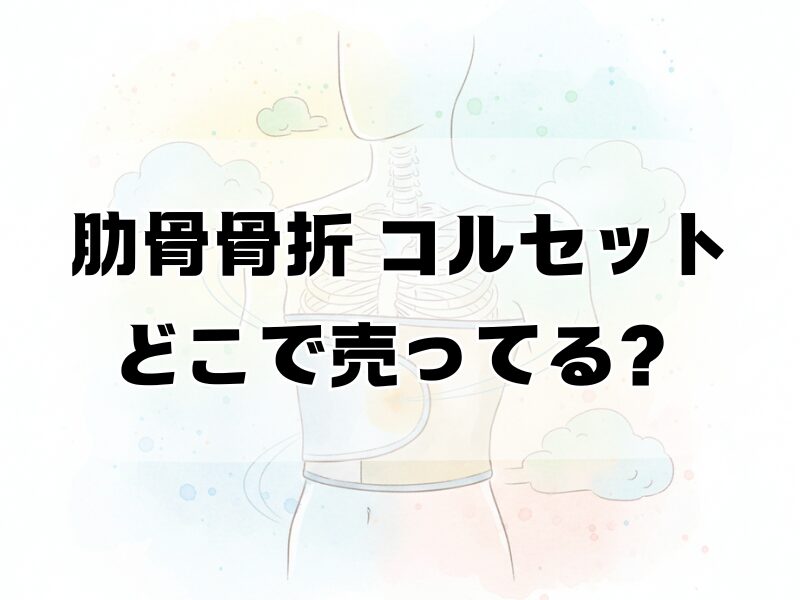 肋骨骨折 コルセット どこで売ってる