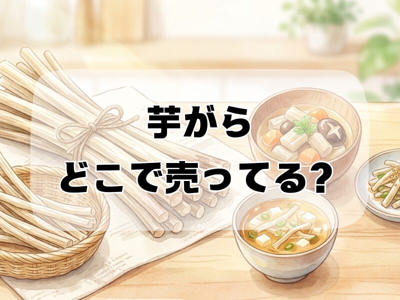 芋がら どこで売ってる