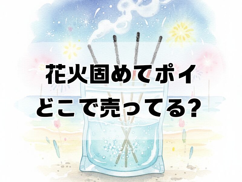 花火固めてポイ どこで売ってる