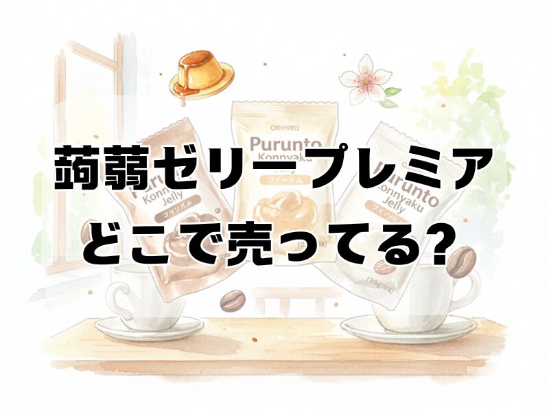 蒟蒻ゼリープレミアムどこで売ってる