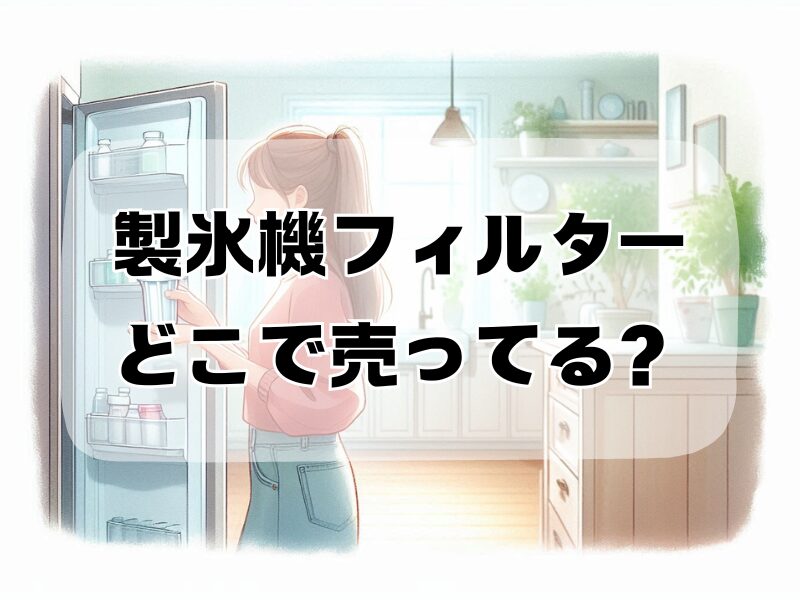 製氷機フィルターどこで売ってる