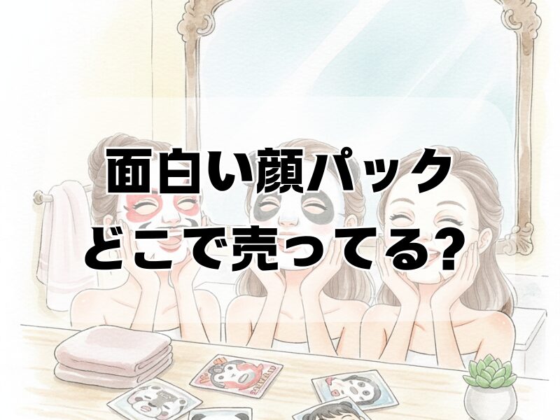 面白い顔パック どこで売ってる