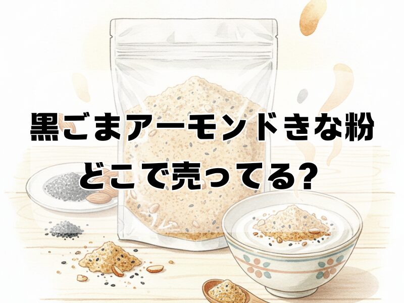黒ごまアーモンドきな粉どこで売ってる