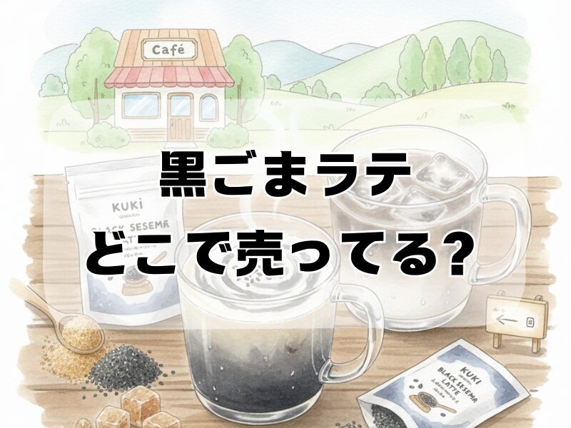 黒ごまラテ どこで売ってる
