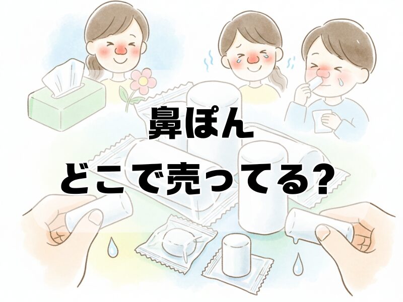 鼻ぽん どこで売ってる