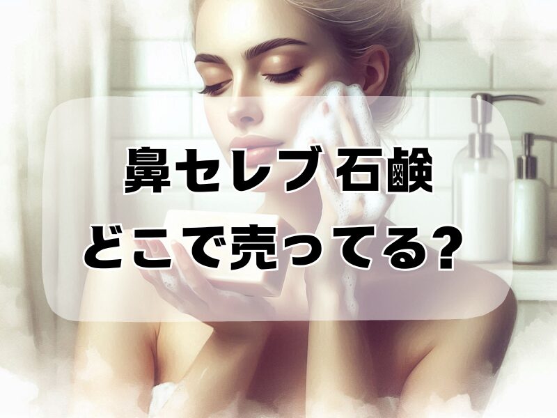 鼻セレブ 石鹸 どこで売ってる