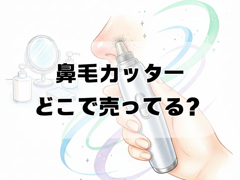 鼻毛カッターどこで売ってる