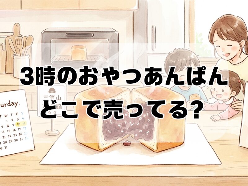 3時のおやつあんぱん どこで売ってる