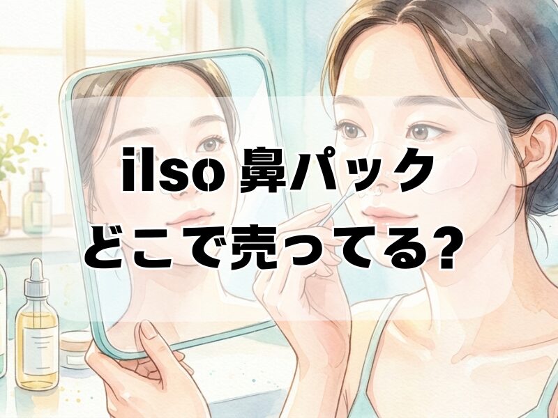 ilso 鼻パック どこで売ってる