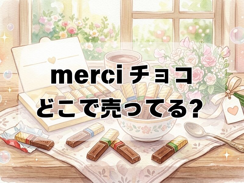 merci チョコ どこで売ってる