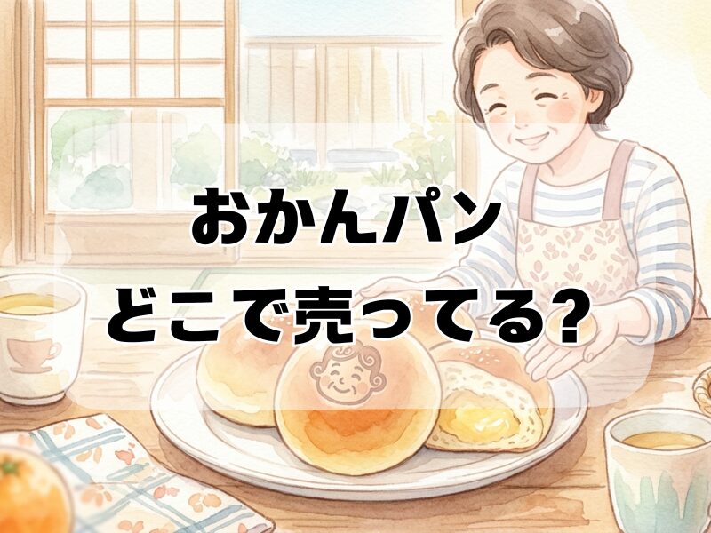 おかんパン どこで売ってる