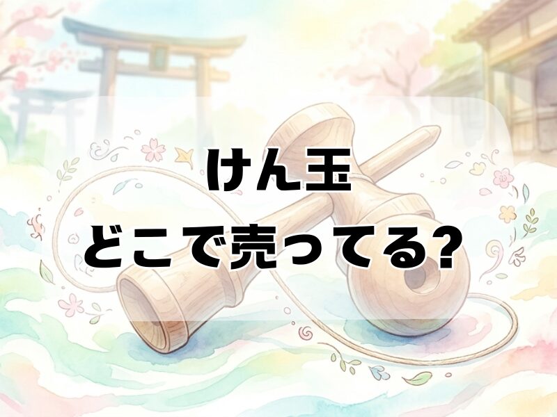 けん玉はどこで売ってる