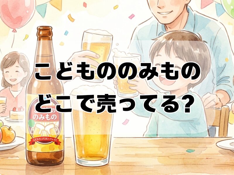 こどもののみもの どこで売ってる