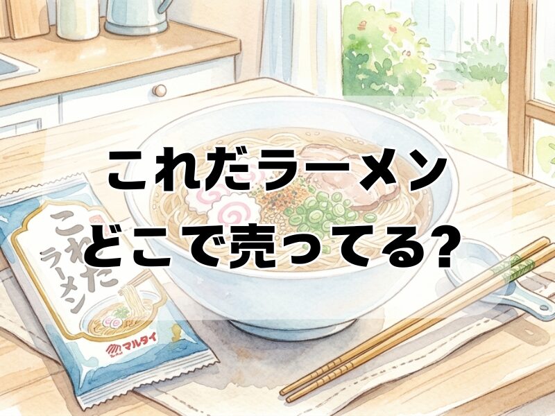 これだラーメン どこで売ってる