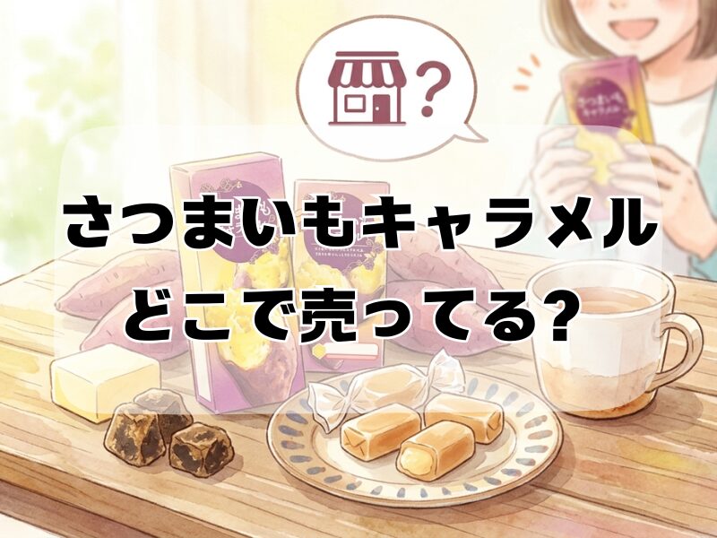 さつまいもキャラメル どこで売ってる