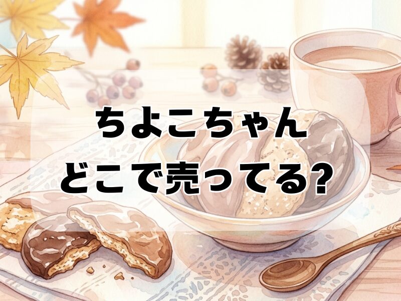 ちよこちゃん どこで売ってる