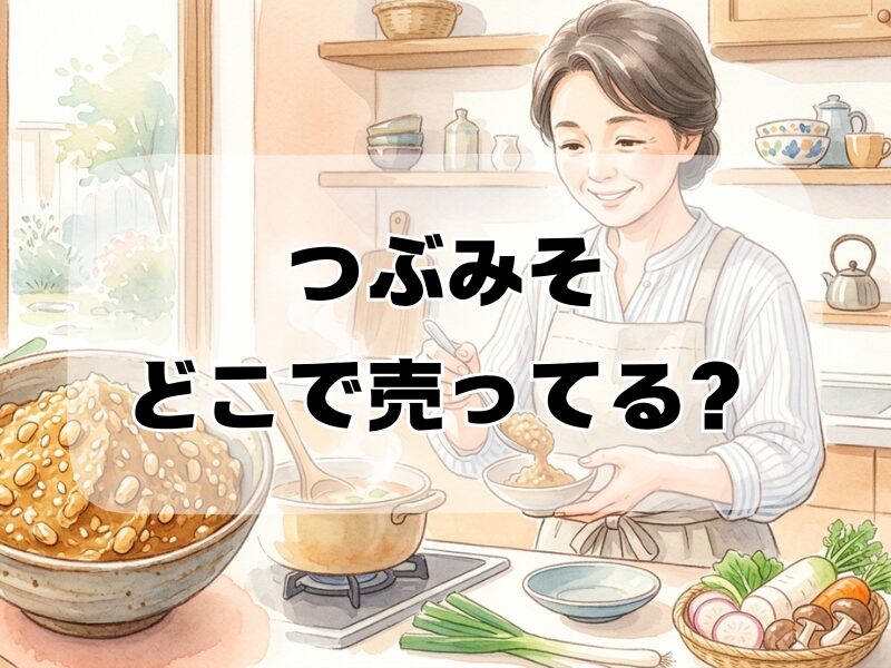 つぶみそ どこで売ってる