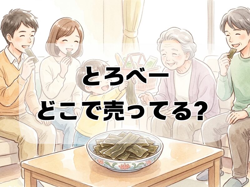 とろべーどこで売ってる