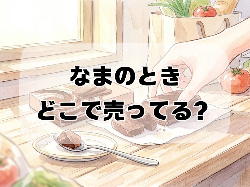 なまのとき どこで売ってる