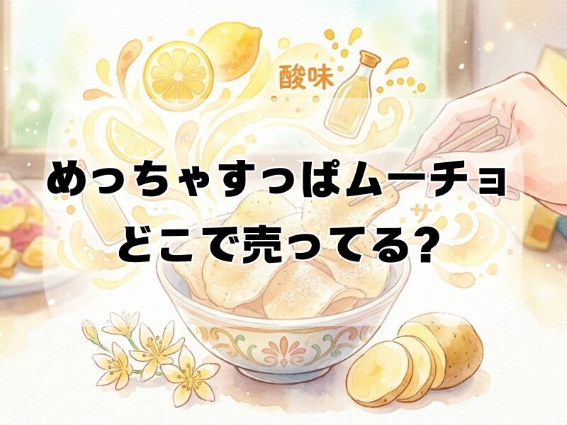 めっちゃすっぱムーチョ どこで売ってる